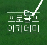 프로골프아카데미