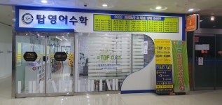탑 클래스 영어수학 학원