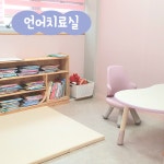 해늘언어인지심리발달센터