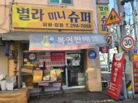 별라미니슈퍼