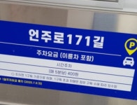 언주로171길노상공영주차장