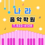 나라음악학원
