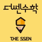 더쎈수학학원