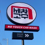 노터치자동세차 세차의고수 첨단점