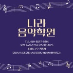 나라음악학원