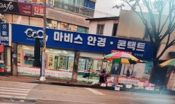 마비스안경콘택트 모래내점