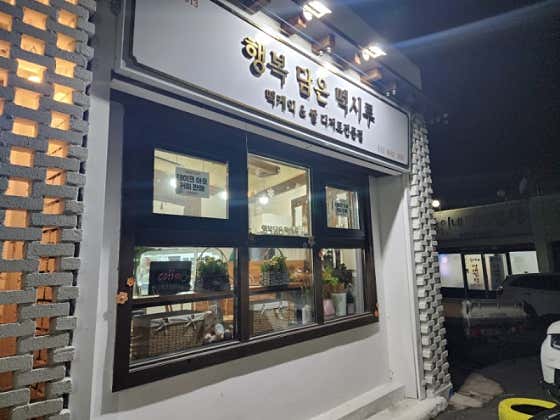 행복담은떡시루 사진