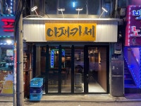아재카세 충무로점