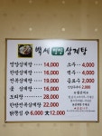 백세영양삼계탕