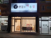 참괜찮은미용실