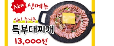 의정부부대찌개