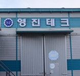 영진테크