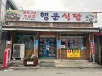행운식당