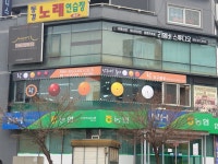 당구야 놀자 락 당구클럽