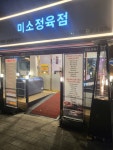 미소정육점