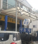 효창자동차공업사