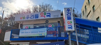 우리들약국