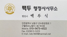 백두 행정사사무소