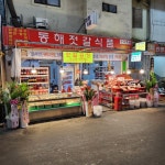 동해젓갈식품