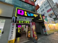 큐동전노래연습장