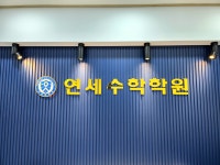 연세수학학원