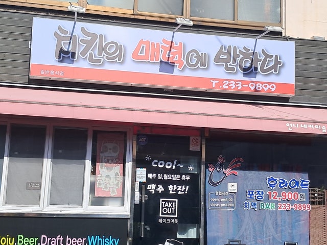 치킨의 매력에 반하다