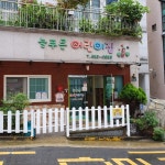 늘푸른어린이집
