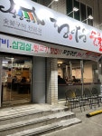 정다운숯불갈비 본점