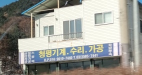 청평기계수리가공