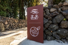 제주독채펜션 감성숙소 사우나 노천탕 돌집 훈온