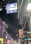 카페: 업