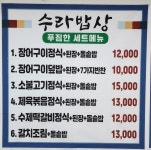 수라밥상
