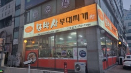 모박사부대찌개 시화점