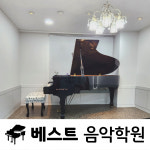 베스트음악학원