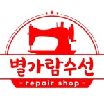 별가람수선