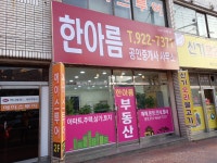 한아름공인중개사사무소