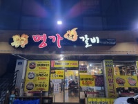 명가숯불갈비