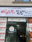 아구듬뿍&알곤마니 부산명지점