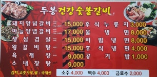 두봉건강숯불갈비