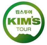 킴스투어