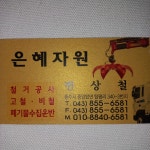 은혜자원