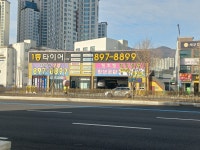 1등타이어 가야점