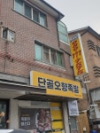 단골오향족발