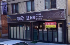 제주보배