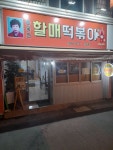 윤옥연할매떡볶이 송현점