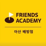 프렌즈아카데미 아산배방점