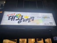 고기듬뿍대왕비빔밥 계룡점