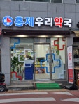 홍제우리약국