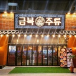 금복주류 두정역점