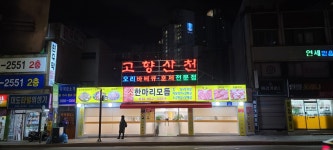 고향산천 삼양점